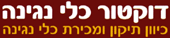 דוקטור כלי נגינה באור יהודה דוקטור כלי נגינה באור יהודה