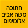 חתוכה משה אביב אלומיניום בשערי תקווה חתוכה משה אביב אלומיניום בשערי תקווה