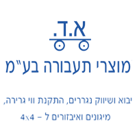 א.ד. מוצרי תעבורה בע"מ בבצרה א.ד. מוצרי תעבורה בע"מ בבצרה