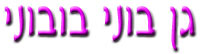 פעוטון בוני בובוני בבאר שבע