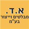 לוגו של א. ד. מבלטים וייצור בע"מ א. ד. מבלטים וייצור בע"מ - תמונת לוגו
