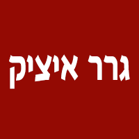 גרר איציק בבאר שבע גרר איציק בבאר שבע
