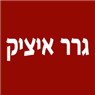 לוגו של גרר איציק גרר איציק - תמונת לוגו