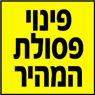 פינוי פסולת המהיר בחדרה פינוי פסולת המהיר בחדרה