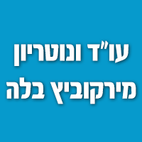 עו"ד ונוטריון מירקוביץ בלה בראשון לציון עו"ד ונוטריון מירקוביץ בלה בראשון לציון