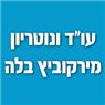 לוגו של עו"ד ונוטריון מירקוביץ בלה עו"ד ונוטריון מירקוביץ בלה - תמונת לוגו