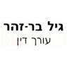לוגו של עו"ד גיל בר זהר - תמונת לוגו