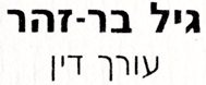לוגו של עו"ד גיל בר זהר עו"ד גיל בר זהר - תמונת לוגו