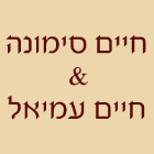 חיים סימונה חיים עמיאל-עו"ד ונוטריון בבאר שבע חיים סימונה חיים עמיאל-עו"ד ונוטריון בבאר שבע