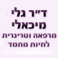 ד"ר גלי מיכאלי בטירת כרמל ד"ר גלי מיכאלי בטירת כרמל