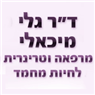 לוגו של ד"ר גלי מיכאלי ד"ר גלי מיכאלי - תמונת לוגו
