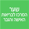 שער - המרכז לבריאות האישה והגבר בתל אביב שער - המרכז לבריאות האישה והגבר בתל אביב