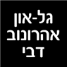 גל-און אהרונוב דבי- לוגו גל-און אהרונוב דבי- לוגו