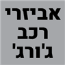 אביזרי רכב ג'ורג' במעיליא אביזרי רכב ג'ורג' במעיליא