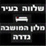 מלון המושבה