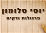 סלומון יוסי בפתח תקווה סלומון יוסי בפתח תקווה