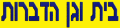בית וגן הדברות בצור יגאל בית וגן הדברות בצור יגאל