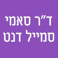 ד"ר סאמי - סמייל דנט ברמת גן ד"ר סאמי - סמייל דנט ברמת גן