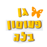 לוגו של גן פעוטון בלה גן פעוטון בלה - תמונת לוגו