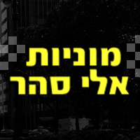 מוניות הפארק אלי סהר בפרדס חנה-כרכור מוניות הפארק אלי סהר בפרדס חנה-כרכור
