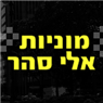 מוניות הפארק אלי סהר בפרדס חנה-כרכור מוניות הפארק אלי סהר בפרדס חנה-כרכור