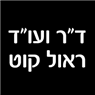 ד"ר ראול קוט, עו"ד בבני ברק