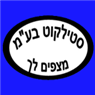סטילקוט בע"מ ביבנה סטילקוט בע"מ ביבנה