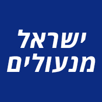 ישראל מנעולים ביקנעם עילית