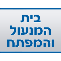 בית המנעול והמפתח בתל אביב