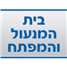 בית המנעול והמפתח - תמונה