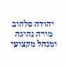 יהודה סלהוב - מורה נהיגה ומנהל מקצועי באשקלון יהודה סלהוב - מורה נהיגה ומנהל מקצועי באשקלון