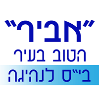 לוגו של בי"ס "אביר" - יהודה סלהוב בי"ס "אביר" - יהודה סלהוב - תמונת לוגו