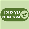 לוגו של עץ מוכן געש בע"מ עץ מוכן געש בע"מ - תמונת לוגו