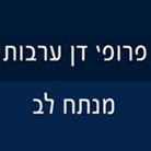 פרופ' דן ערבות בהרצליה פרופ' דן ערבות בהרצליה