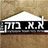 לוגו של א.א. בזק לבניין בע"מ - תמונת לוגו