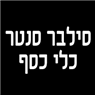 לוגו של סילבר סנטר-כלי כסף סילבר סנטר-כלי כסף - תמונת לוגו