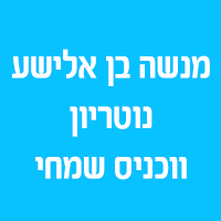 מנשה בן אלישע נוטריון ווכניס שמחי בטבריה