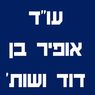 עו"ד אופיר בן דוד ושות' , המרכז למשפט רפואי בהרצליה עו"ד אופיר בן דוד ושות' , המרכז למשפט רפואי בהרצליה