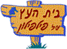 לוגו של בית העץ של פילפילון-LIVING ARTS בית העץ של פילפילון-LIVING ARTS - תמונת לוגו