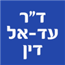 לוגו של ד"ר עד-אל דין ד"ר עד-אל דין - תמונת לוגו