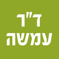לוגו של ד"ר עמשה ד"ר עמשה - תמונת לוגו
