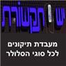 י.יש תקשורת בנהריה י.יש תקשורת בנהריה