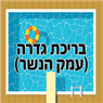 בריכת גדרה (עמק הנשר) בגדרה בריכת גדרה (עמק הנשר) בגדרה