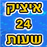איציק 24 שעות בתל אביב איציק 24 שעות בתל אביב