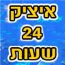 איציק 24 שעות