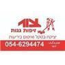 צור - איטום וזיפות בכפר סבא צור - איטום וזיפות בכפר סבא