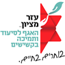 לוגו של עזר מציון - תמונת לוגו