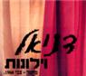 לוגו של דניאל וילונות דניאל וילונות - תמונת לוגו