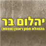 לוגו של יהלום בר חסון ראובן יהלום בר חסון ראובן - תמונת לוגו