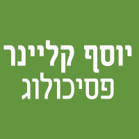 יוסף קליינר-פסיכולוג ברחובות יוסף קליינר-פסיכולוג ברחובות